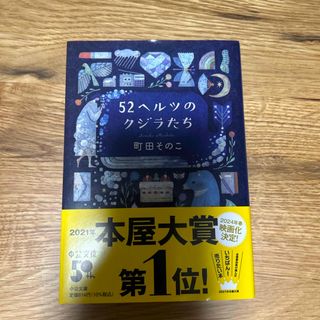 ５２ヘルツのクジラたち(その他)