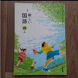 トウキョウショセキ(東京書籍)の新編 新しい国語 四上 東京書籍 書き込みあり(語学/参考書)