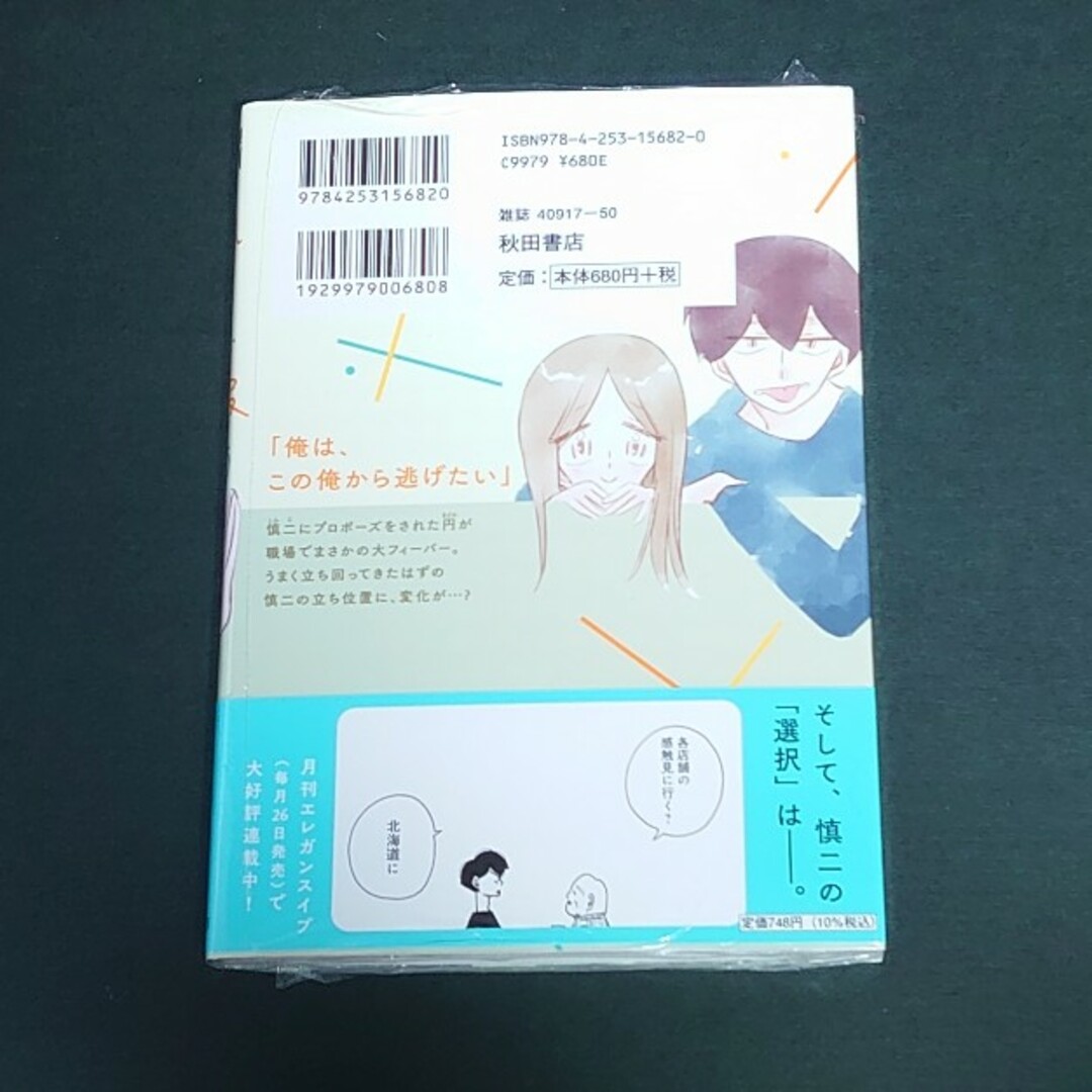 秋田書店(アキタショテン)の凪のお暇　10巻　未開封品 エンタメ/ホビーの漫画(女性漫画)の商品写真