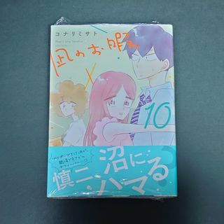 アキタショテン(秋田書店)の凪のお暇　10巻　未開封品(女性漫画)