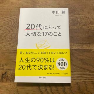 ２０代にとって大切な１７のこと(ビジネス/経済)