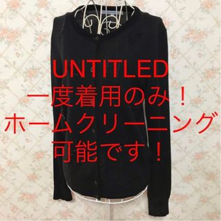 アンタイトル(UNTITLED)の★UNTITLED/アンタイトル★一度着用のみ★長袖カーディガン2(M.9号)(カーディガン)