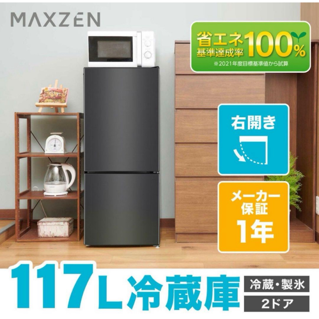 MAXZEN(マクスゼン)の【週末限定セール】maxzen 2020年製 冷蔵庫 117L スマホ/家電/カメラの生活家電(冷蔵庫)の商品写真