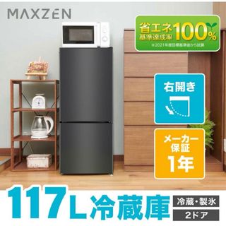 マクスゼン(MAXZEN)の【週末限定セール】maxzen 2020年製 冷蔵庫 117L(冷蔵庫)