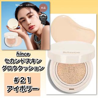 ヒンス(hince)のhinceヒンス セカンドスキングロウクッション　21アイボリー　★新品箱未開封(ファンデーション)