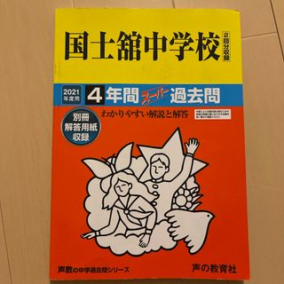 2021年度用　国士舘中学校（２回分収録）(語学/参考書)