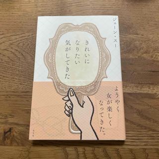 きれいになりたい気がしてきた(文学/小説)