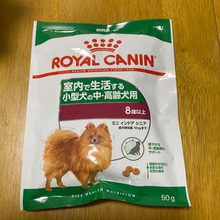 ロイヤルカナン(ROYAL CANIN)のロイヤルカナン　室内で生活する小型犬の中、高齢犬用　8歳以上50g 試供品(犬)