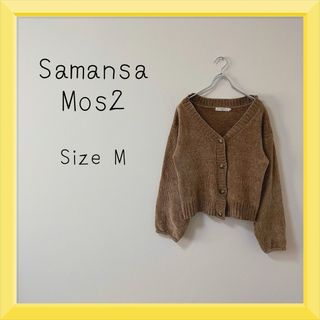 サマンサモスモス(SM2)の012 Sanansa Mos2 ボリューム スリーブ カーディガン(カーディガン)