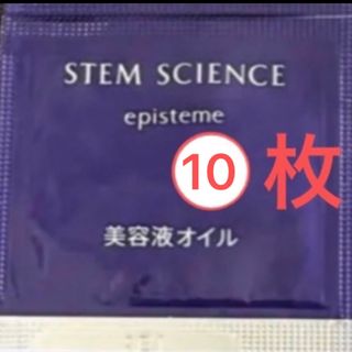 エピステーム(episteme（ROHTO）)の【人気新品、未開封】エピステーム　ステムサイエンス　オイル(サンプル/トライアルキット)