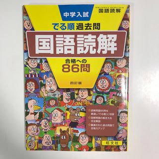 オウブンシャ(旺文社)の中学入試でる順過去問　国語読解合格への８６問(語学/参考書)