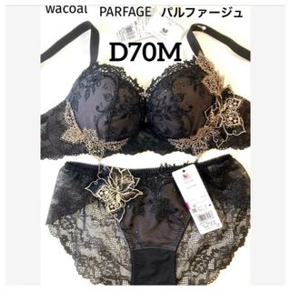 ワコール(Wacoal)の【新品タグ付】ワコール・パルファージュ・D70M（定価¥18,040）(ブラ&ショーツセット)