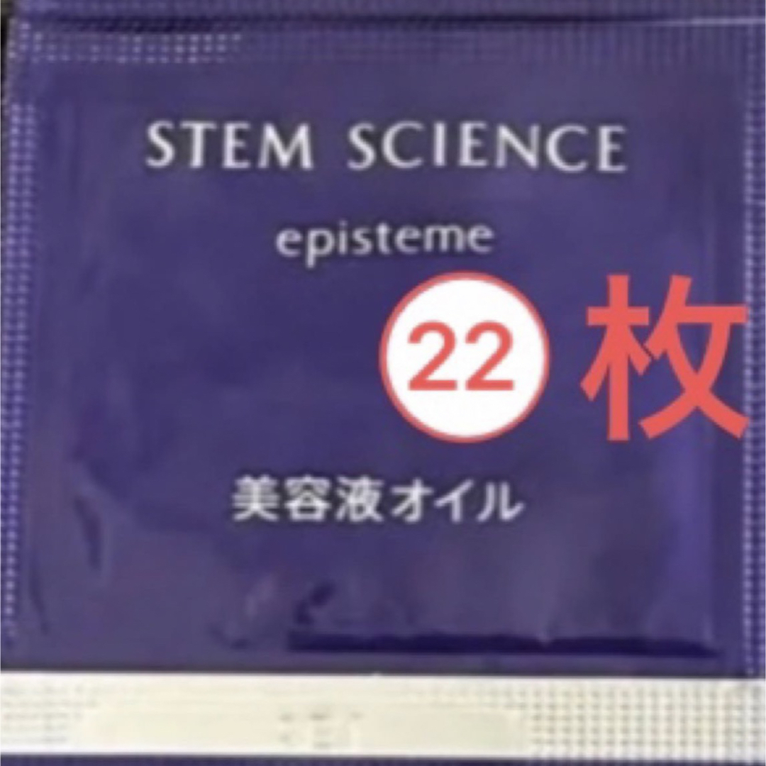 episteme（ROHTO）(エピステーム)の【人気新品、未開封】エピステーム　ステムサイエンス　オイル コスメ/美容のキット/セット(サンプル/トライアルキット)の商品写真