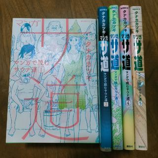 コウダンシャ(講談社)のマンガ サ道～マンガで読むサウナ道～ タナカ カツキ(青年漫画)