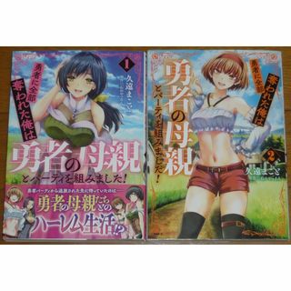 コミック　勇者に全部奪われた俺は勇者の母親とパーティを組みました!　1巻／2巻(全巻セット)