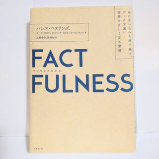 ニッケイビーピー(日経BP)のFACTFULNESS(ファクトフルネス) ハンス・ロスリング 匿名配送(ノンフィクション/教養)