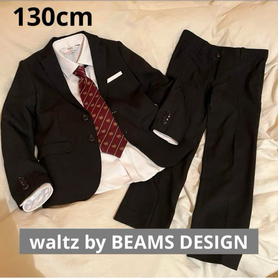 BEAMS - 美品！waltz by BEAMS DESIGN☆フォーマルスーツ☆130cmの通販