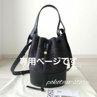 ロエベ(LOEWE)のazu様専用です(ハンドバッグ)