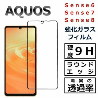 AQUOS sense8 sense7 sense6 ガラスフィルム(保護フィルム)