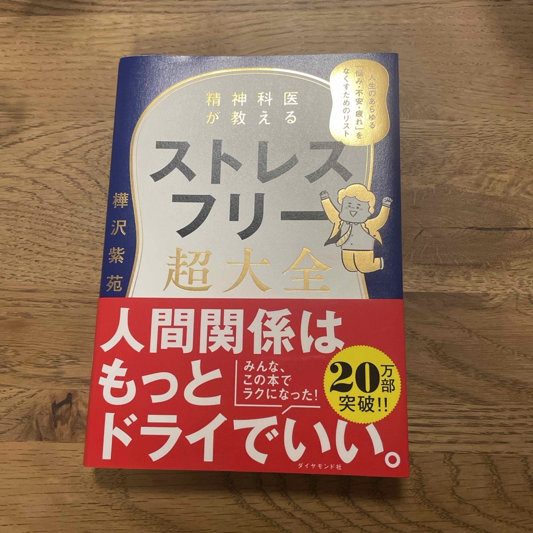 精神科医が教えるストレスフリー超大全 エンタメ/ホビーの本(文学/小説)の商品写真