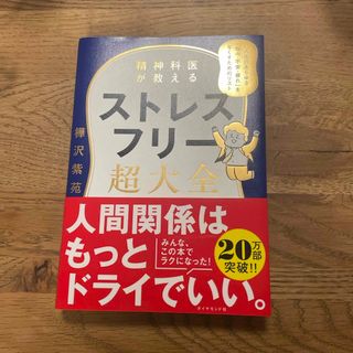 精神科医が教えるストレスフリー超大全(文学/小説)