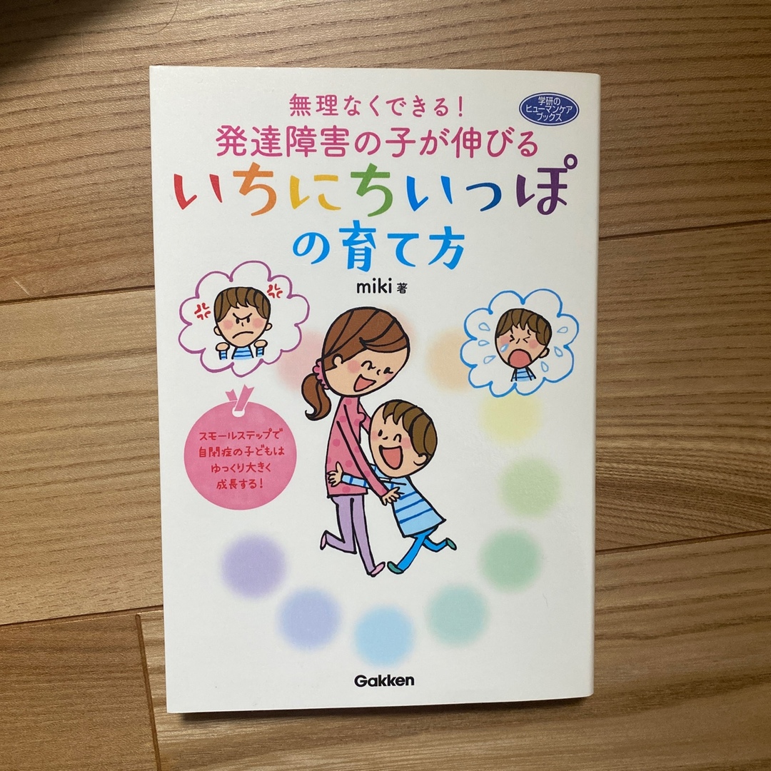 無理なくできる！発達障害の子が伸びるいちにちいっぽの育て方 エンタメ/ホビーの本(人文/社会)の商品写真