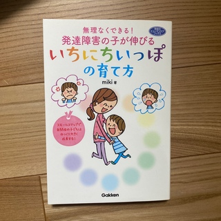 無理なくできる！発達障害の子が伸びるいちにちいっぽの育て方(人文/社会)