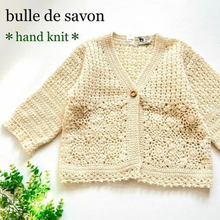 ビュルデサボン(bulle de savon)の美品❋ビュルデサボン ネパール ハンドニット かぎ針編み カーディガン ホワイト(カーディガン)