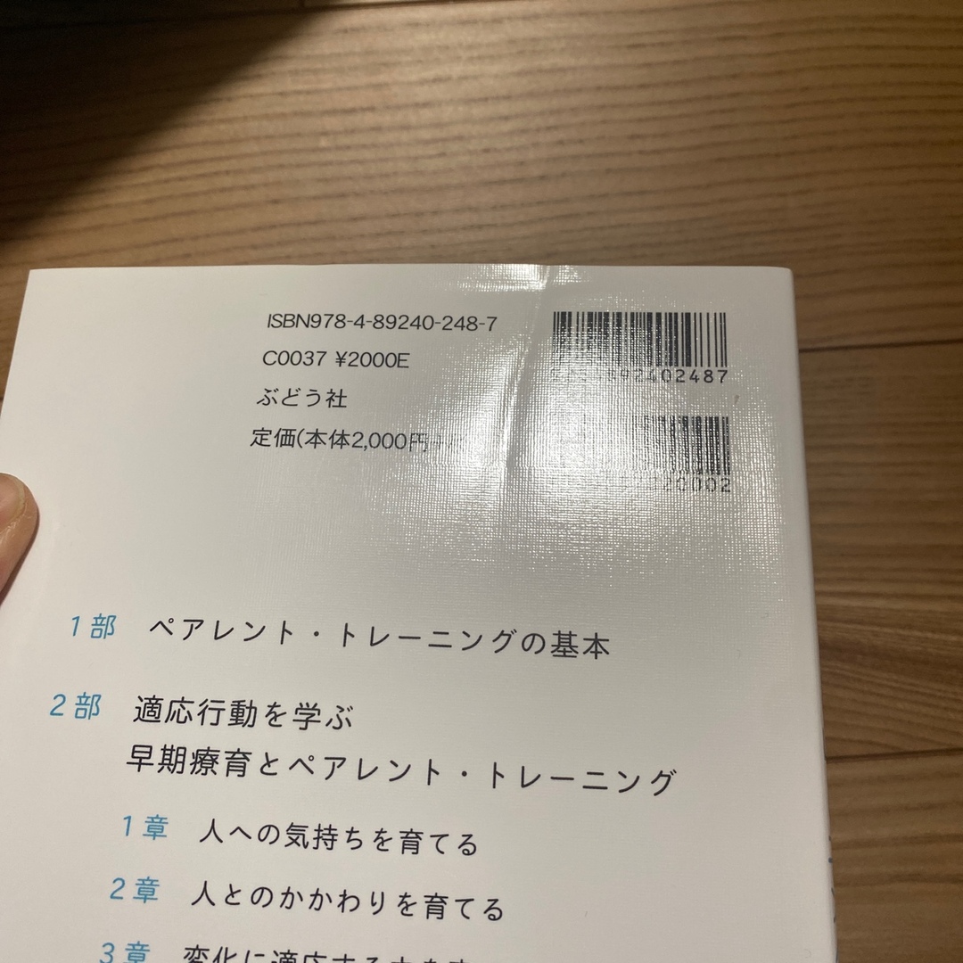 発達障害の早期療育とペアレント・トレーニング エンタメ/ホビーの本(人文/社会)の商品写真