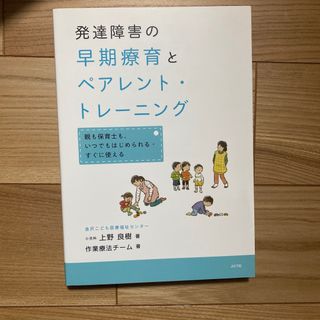 発達障害の早期療育とペアレント・トレーニング(人文/社会)