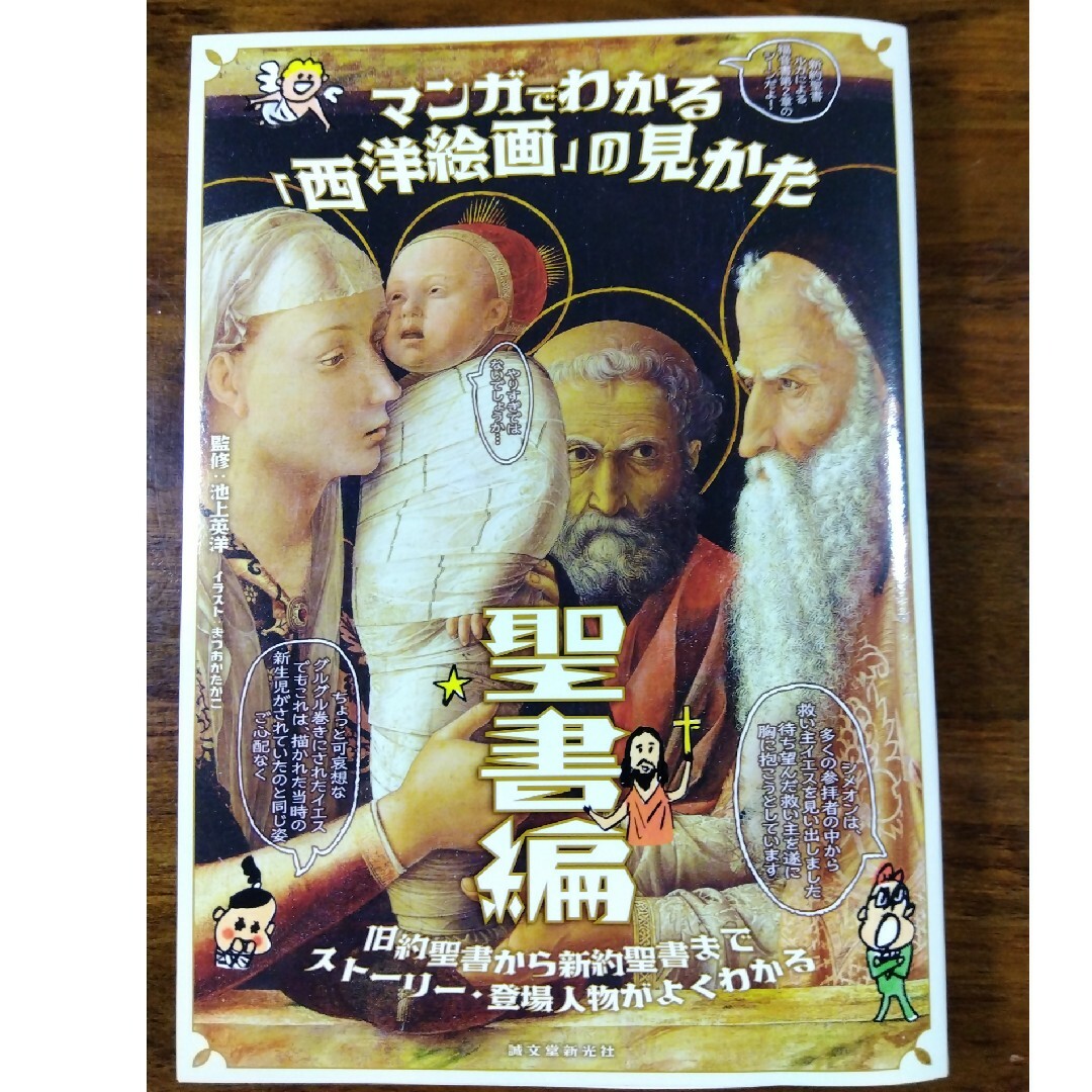 マンガでわかる『西洋絵画』の見かた☆聖書編 エンタメ/ホビーの本(その他)の商品写真