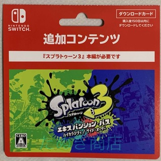 ニンテンドースイッチ(Nintendo Switch)のスプラトゥーン３ エキスパンションパス ダウンロードカード(携帯用ゲームソフト)