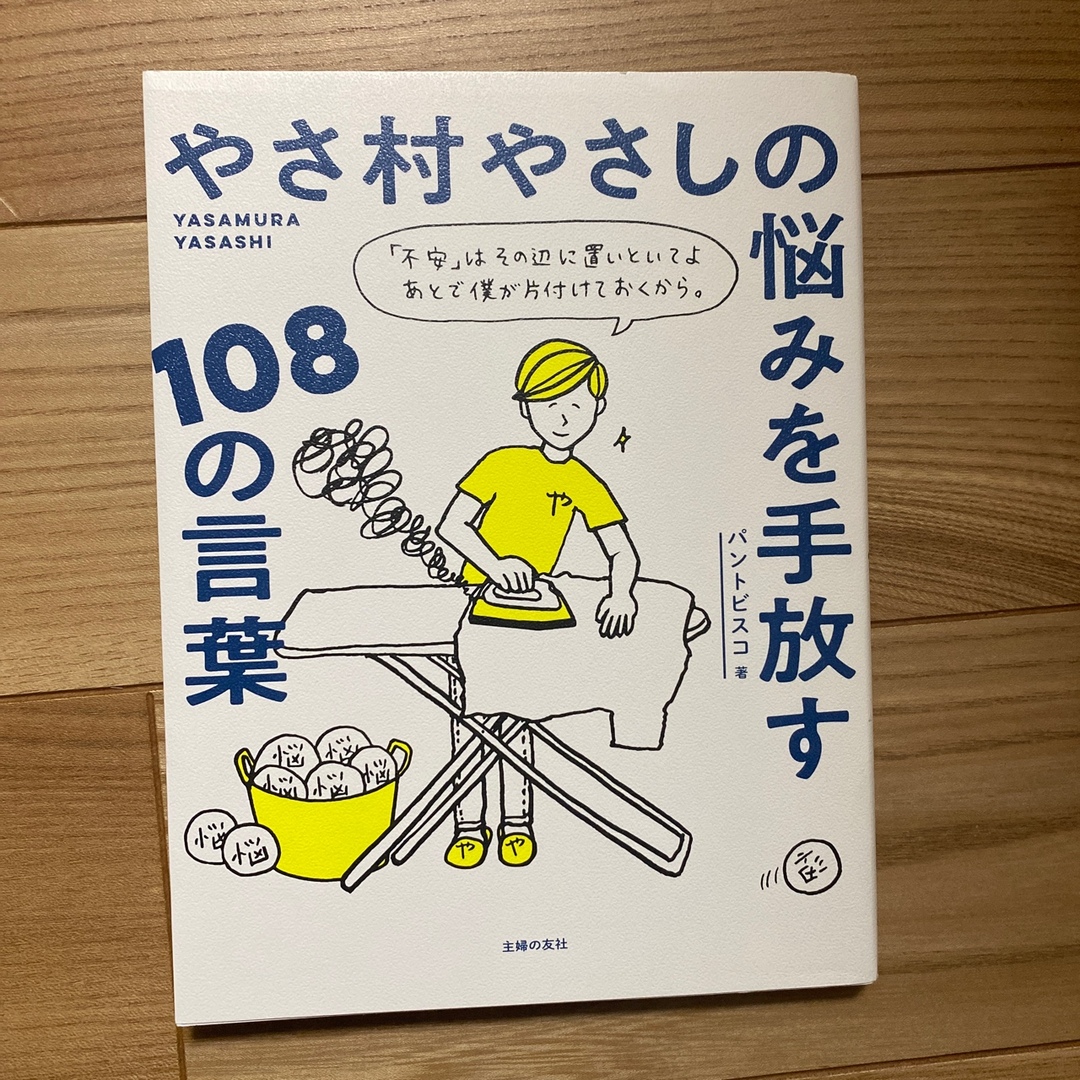 やさ村やさしの悩みを手放す１０８の言葉 エンタメ/ホビーの本(文学/小説)の商品写真