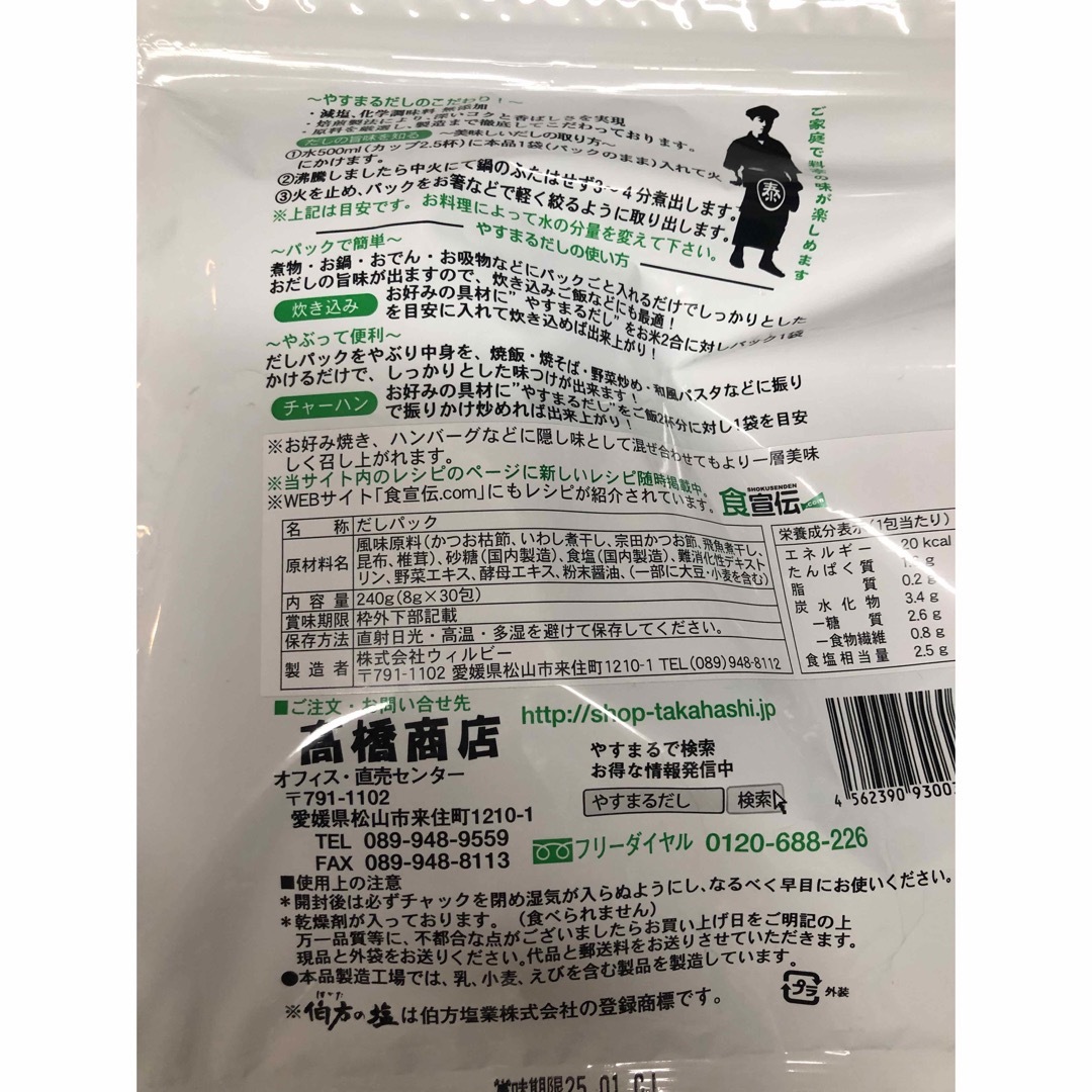 やすまる　お出汁パック　各30×3 食品/飲料/酒の食品(調味料)の商品写真