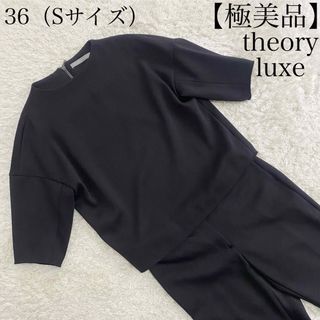 Theory luxe - 【極美品】セオリーリュクス　セットアップ  プルオーバー　パンツ　Sサイズ