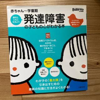 発達障害の子どもの心がわかる本(結婚/出産/子育て)