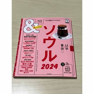 アサヒシンブンシュッパン(朝日新聞出版)の＆ＴＲＡＶＥＬソウル超ハンディ版(地図/旅行ガイド)