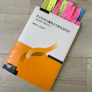 放送大学テキスト印刷教材  子どもの人権をどうまもるのか'21(語学/参考書)