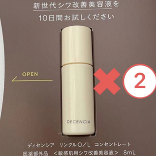 DECENCIA - ディセンシア　リンクルO/L コンセントレート　シワ改善美容液　サンプル