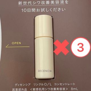 ディセンシア　リンクルO/L コンセントレート　シワ改善美容液　サンプル