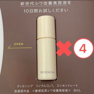 ディセンシア(DECENCIA)のディセンシア　リンクルO/L コンセントレート　シワ改善美容液　サンプル(美容液)