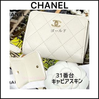 シャネル(CHANEL)の【CHANEL】オフホワイトの可愛いミニ財布☆マトラッセ☆キャビアスキン☆最新(財布)