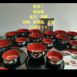 桂由美 - 新品！31点セット！桂由美！金沢加賀漆器！宴席、会席、茶席、普段使いに