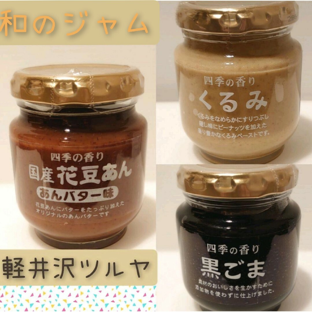 【軽井沢スーパーツルヤ】✤和ジャム ✤　人気な3品✤ ツルヤオリジナル 食品/飲料/酒の加工食品(缶詰/瓶詰)の商品写真