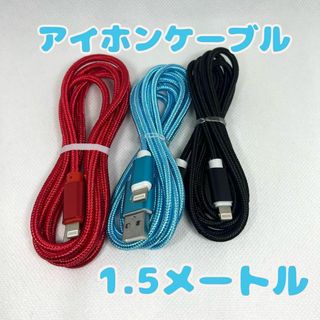 iPhone lightning ケーブル USB 充電 1.5m ライトニング(その他)