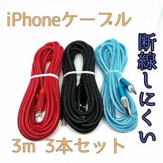 iPhone lightning ケーブル USB 充電 3m ライトニング(その他)