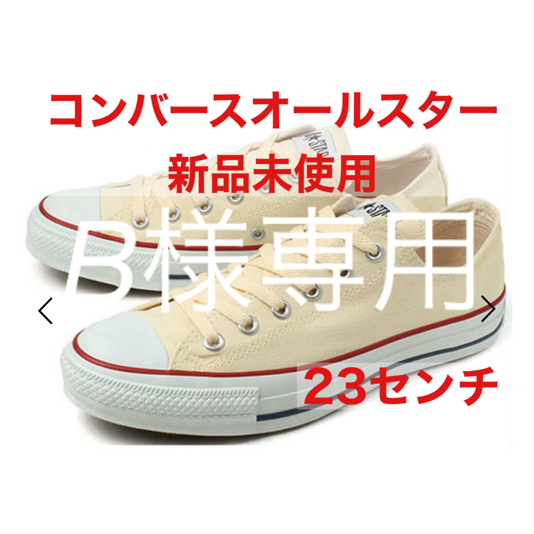 CONVERSE(コンバース)のB様専用「新品未使用」コンバースオールスター23センチ　ベージュ（キナリ） レディースの靴/シューズ(スニーカー)の商品写真