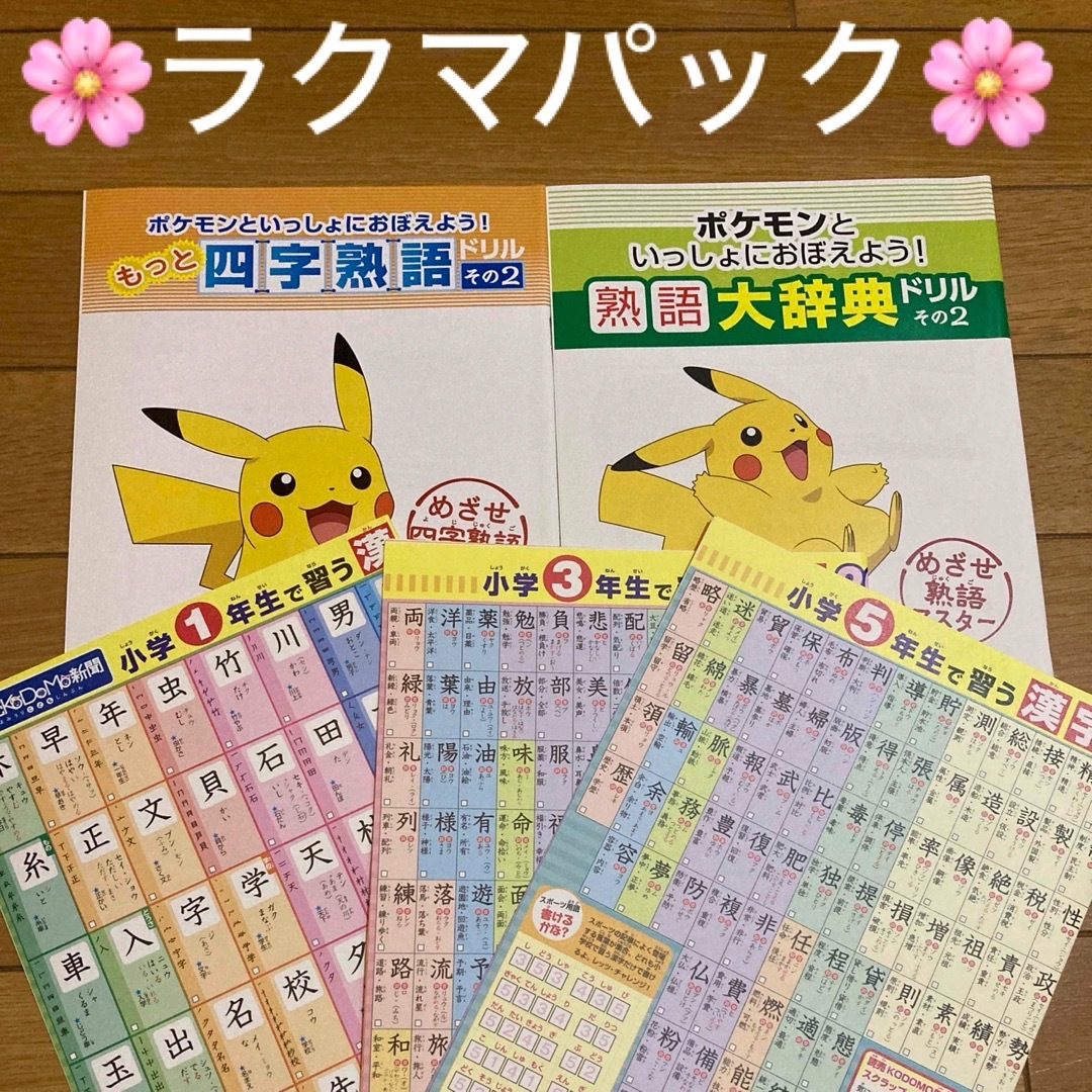 ポケモン(ポケモン)の《ポケモン　漢字表(1〜６年生)    熟語大辞典&四字熟語ドリル》ラクマパック キッズ/ベビー/マタニティのキッズ/ベビー/マタニティ その他(その他)の商品写真