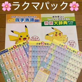 ポケモン(ポケモン)の《ポケモン　漢字表(1〜６年生)    熟語大辞典&四字熟語ドリル》ラクマパック(その他)