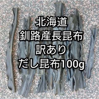 北海道釧路産長昆布 訳ありだし昆布100g(乾物)